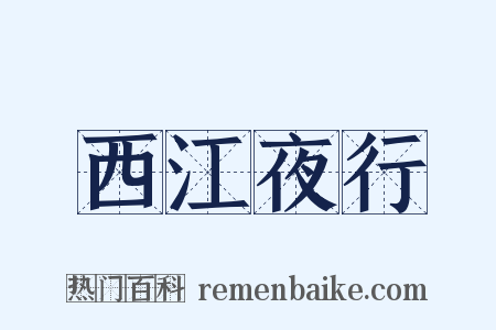 西江夜行是什么意思的图片